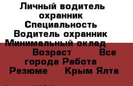 Личный водитель- охранник › Специальность ­ Водитель охранник › Минимальный оклад ­ 90 000 › Возраст ­ 41 - Все города Работа » Резюме   . Крым,Ялта